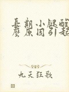 长期小腿酸痛什么原因引起的