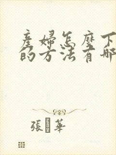 产妇怎么下奶快的方法有哪些