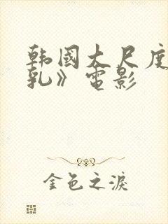 韩国大尺度《吸乳》电影