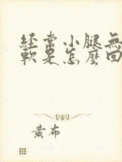 经常小腿无力腿软是怎么回事封面