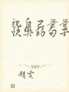 祝自己爸爸生日快乐的句子发朋友圈