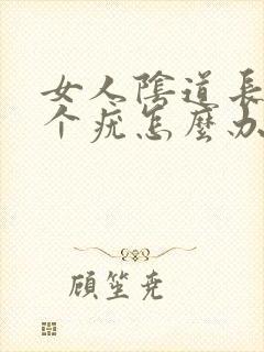 女人阴道长了一个疣怎么办