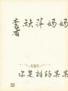 李秋萍妈妈扮演者