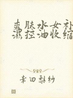 爽肤水女补水保湿控油收缩毛孔封面