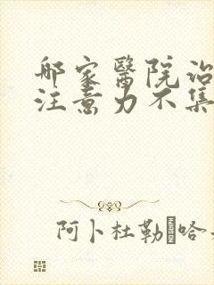 哪家医院治儿童注意力不集中好封面