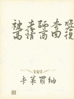 被老师夸奖怎么高情商回复