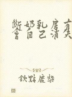 断奶乳房有硬块会自己消失吗封面