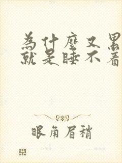 为什么又累又困就是睡不着