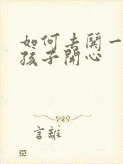 如何去哄一个女孩子开心