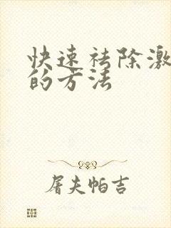 快速祛除激素脸的方法