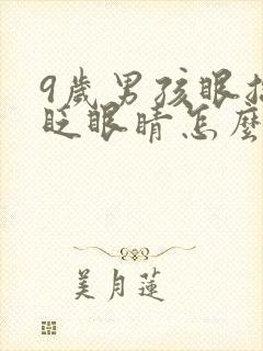 9岁男孩眼总是眨眼睛怎么治