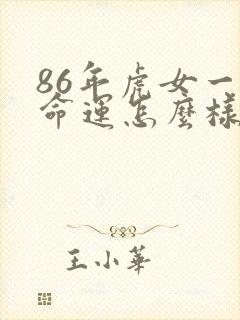 86年虎女一生命运怎么样