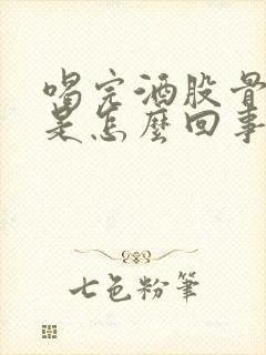 喝完酒股骨头疼是怎么回事