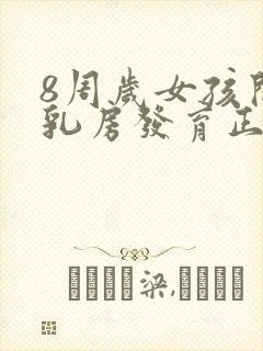 8周岁女孩开始乳房发育正常吗