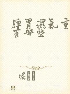 脾胃湿气重症状有哪些