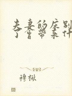 夫妻的床别人睡了会带来什么影响