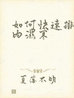 如何快速排出体内湿寒