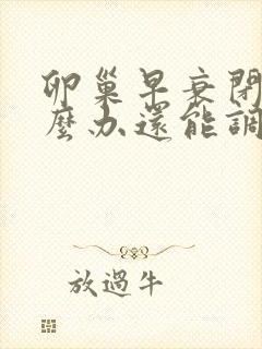 卵巢早衰闭经怎么办还能调整回来吗