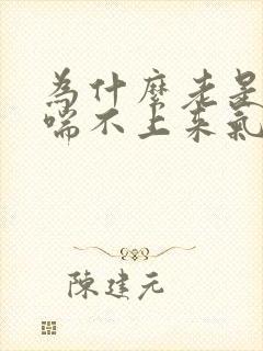 为什么老是气短喘不上来气