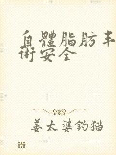 自体脂肪丰胸手术安全