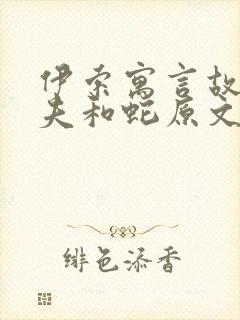 伊索寓言故事农夫和蛇原文封面