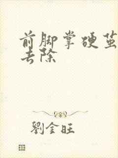 前脚掌硬茧怎么去除