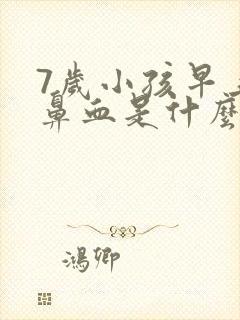 7岁小孩早上流鼻血是什么原因封面