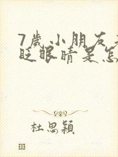 7岁小朋友老是眨眼睛是怎么回事封面