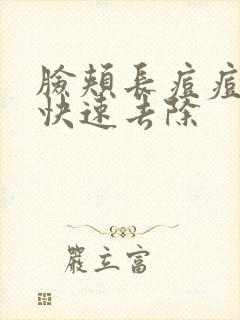 脸颊长痘痘怎么快速去除封面