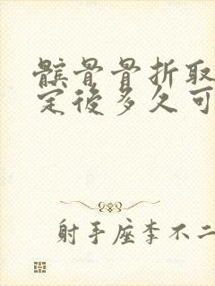 髌骨骨折取内固定后多久可以走路