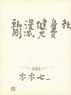 韩漫健身教练无删减免费封面