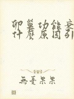 卵巢功能衰退是什么原因引起的?