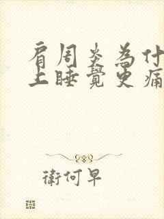 肩周炎为什么晚上睡觉更痛封面