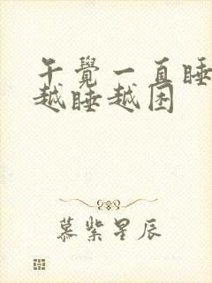 午觉一直睡不醒越睡越困