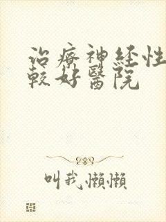 治疗神经性耳鸣较好医院