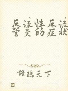 反流性反流性食管炎的症状及治疗