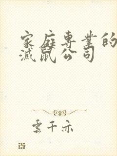 家庭专业的除虫灭鼠公司