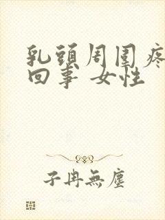 乳头周围疼怎么回事 女性封面