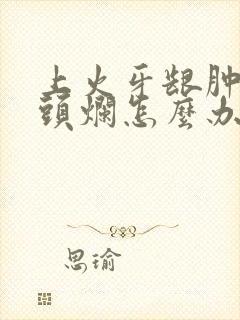 上火牙龈肿痛舌头烂怎么办吃什么药封面