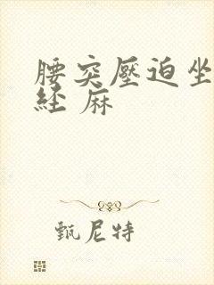 腰突压迫坐骨神经 麻