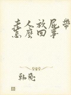 老人放屁带屎是怎么回事