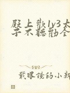 殿上欢1v3太子不听劝全文封面