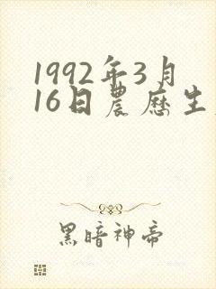 1992年3月16日农历生辰命运