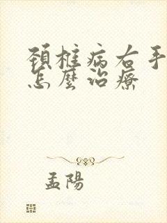 颈椎病右手麻木怎么治疗