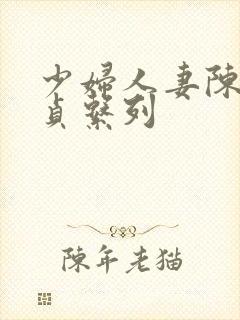 少妇人妻陈艳失贞系列