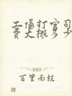 工伤打官司律师费大概多少钱