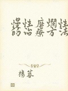 慢性糜烂性胃炎的治疗方法有哪些封面