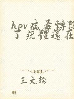 hpv病毒转阴了疣体还在吗