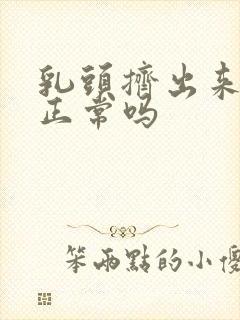 乳头挤出来清水正常吗