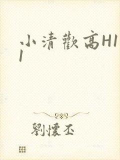小清欢高H1V1封面